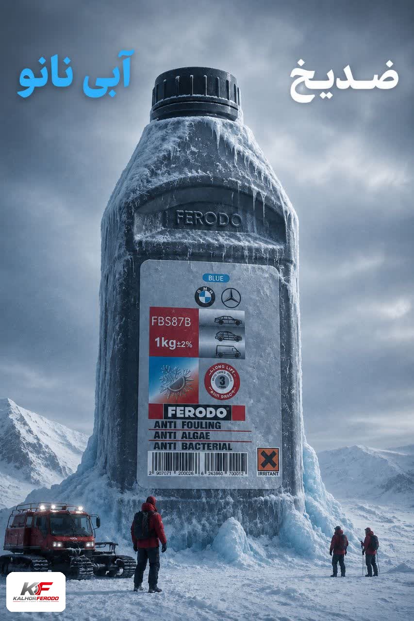 ضدیخ 1لیتری آبی رنگFERODO