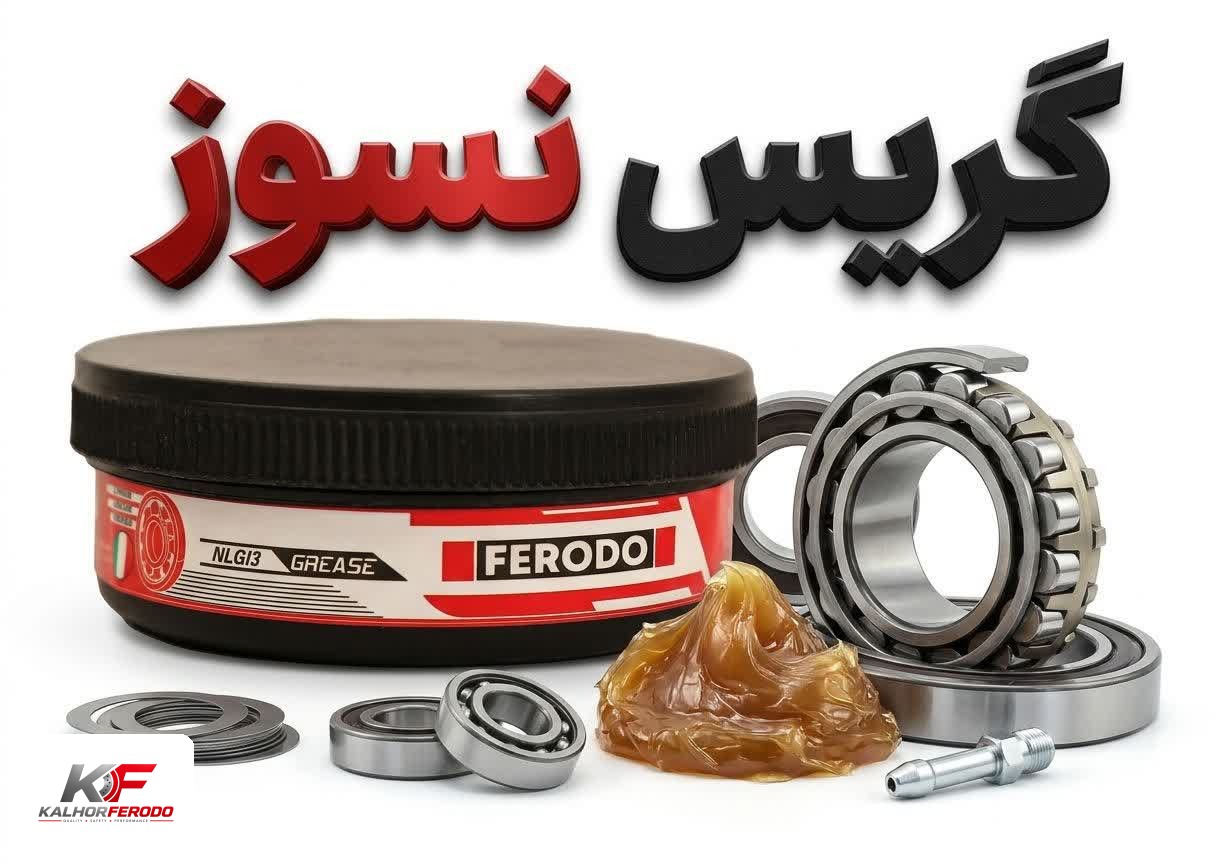 گریس نسوز 125گرمیFERODO