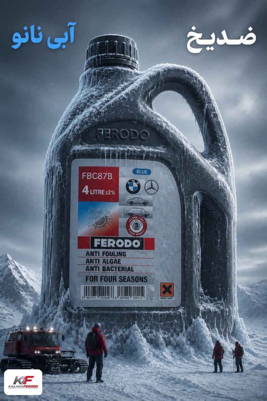ضدیخ 4لیتری آبی رنگFERODO