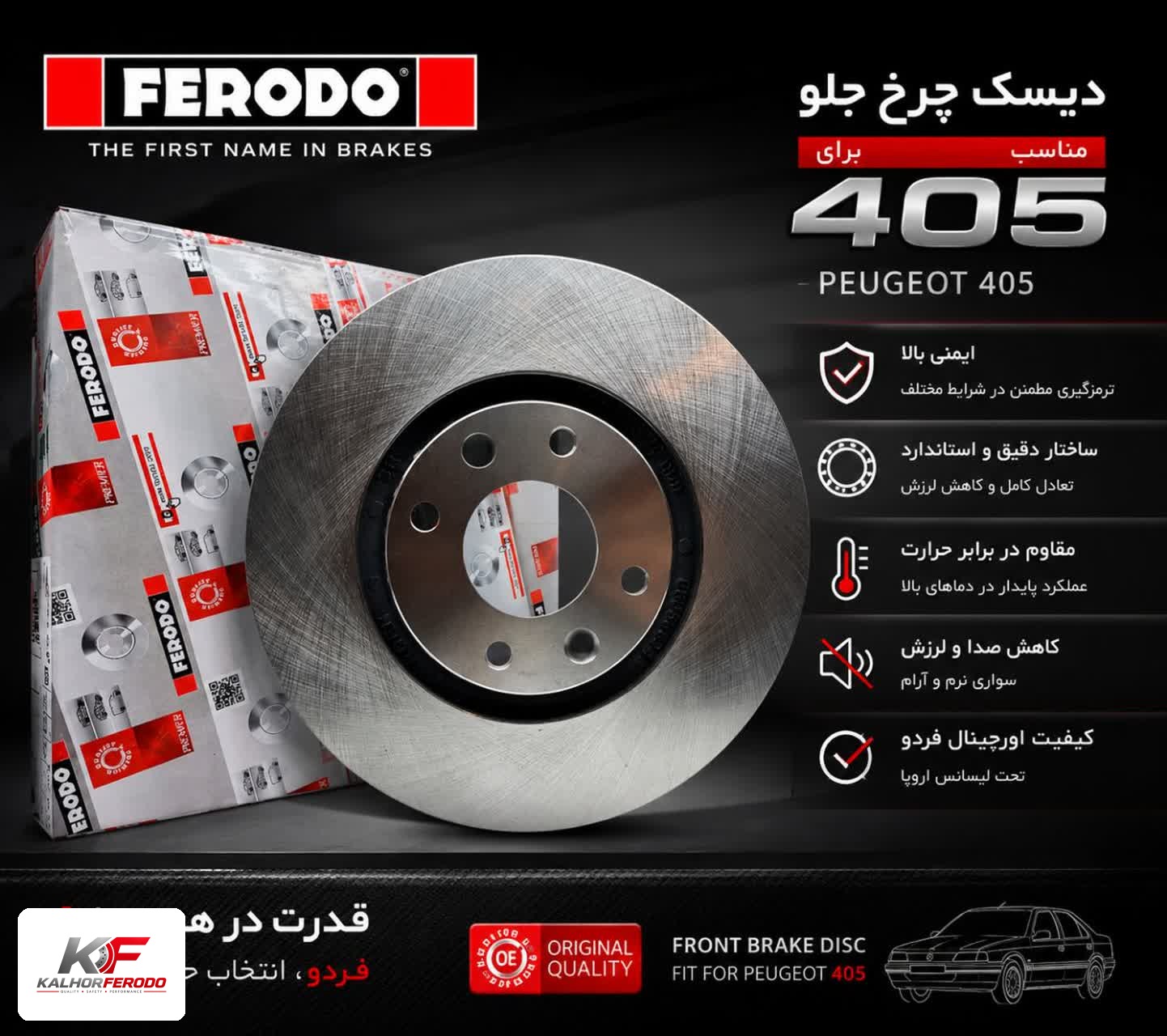 دیسک چرخ جلو FERODO | پژو 405