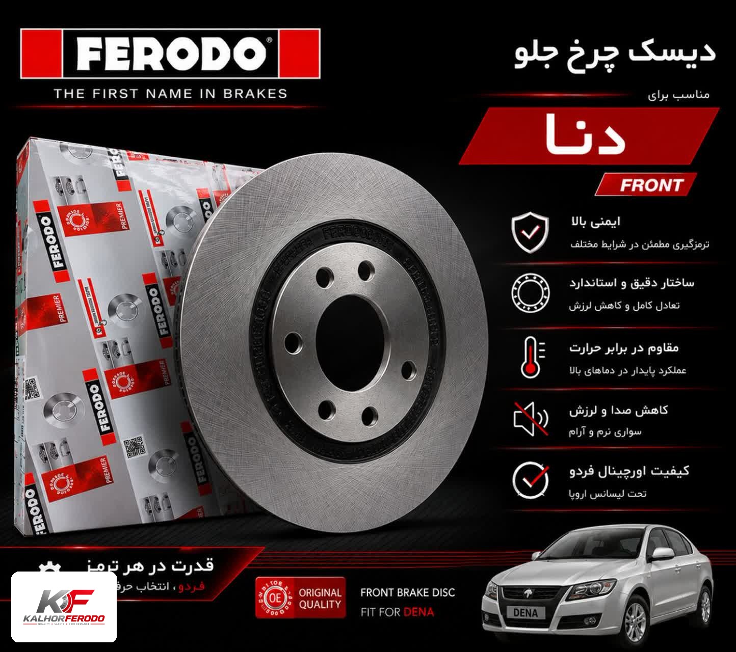دیسک چرخ جلو FERODO | دنا