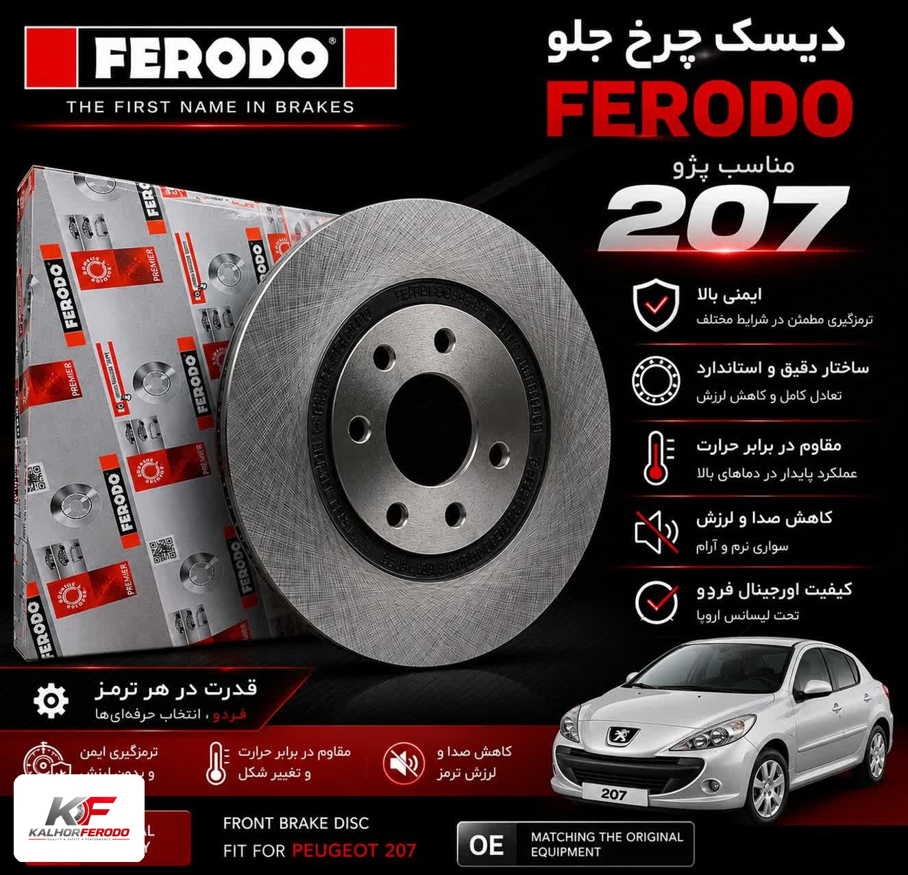دیسک چرخ جلو FERODO | پژو 207