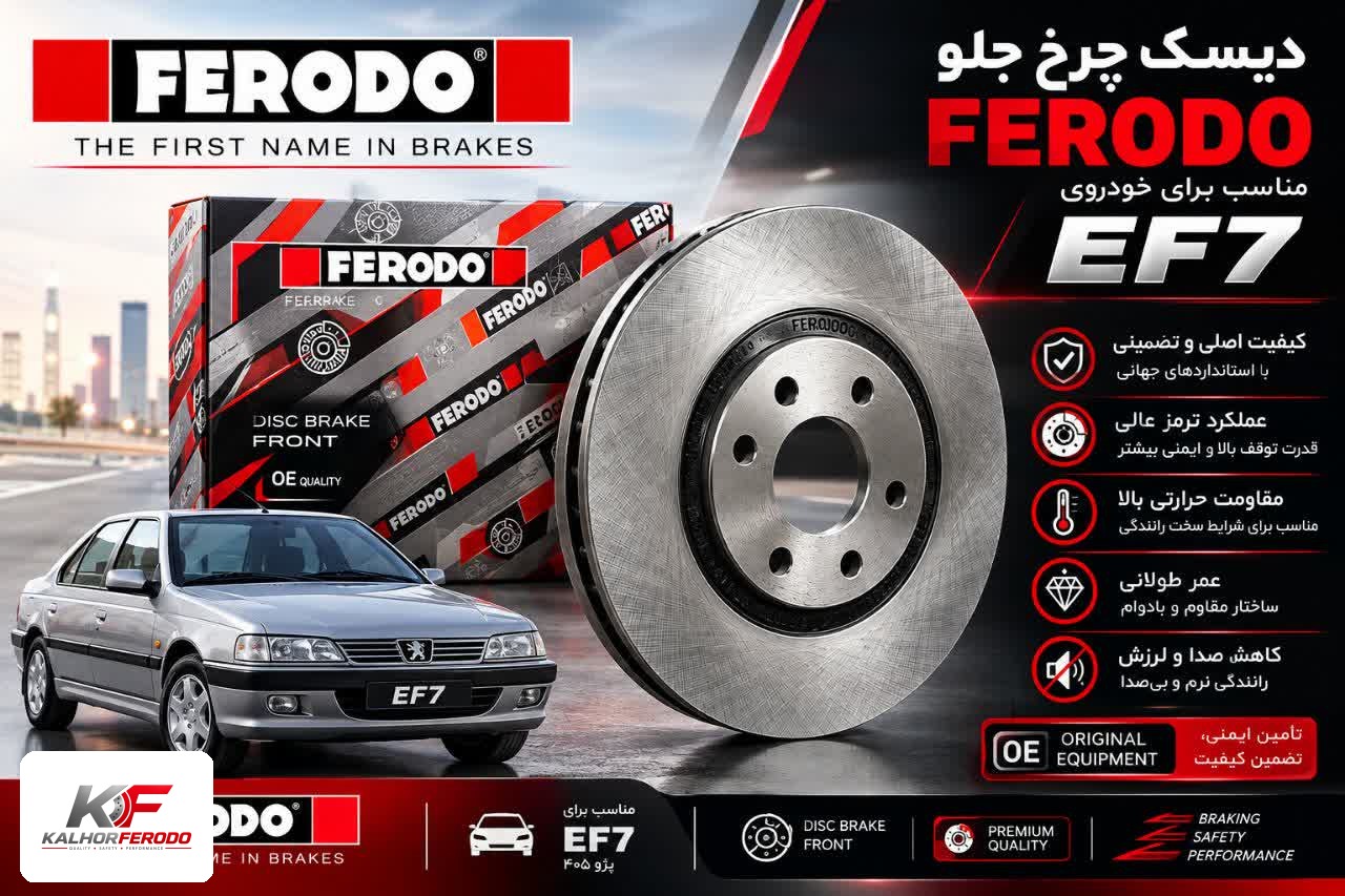دیسک چرخ جلو EF7| FERODO سمند