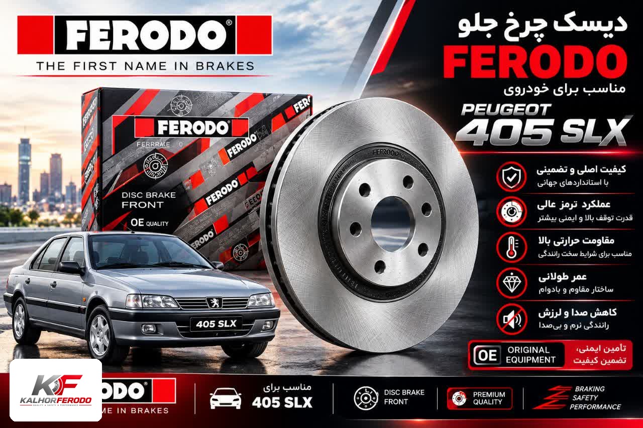 دیسک چرخ جلو FERODO | پژوSLX