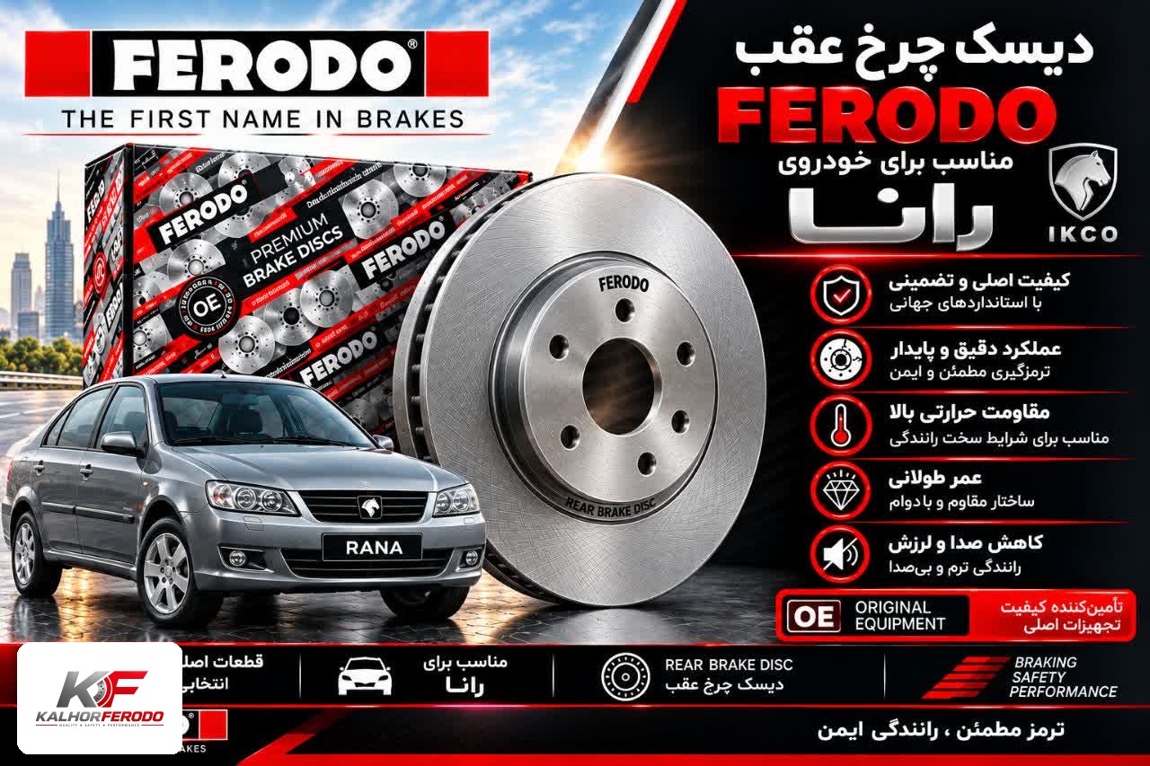 دیسک چرخ عقب FERODO | رانا