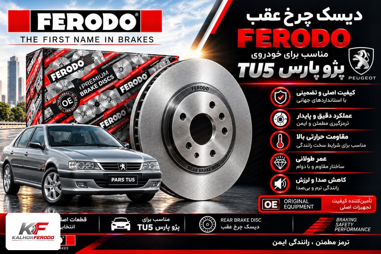 دیسک چرخ عقب FERODO|پارسTU5