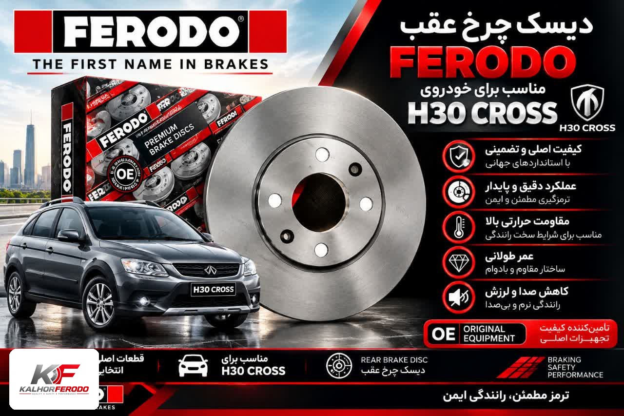 دیسک چرخ عقبFERODO|کراسH30