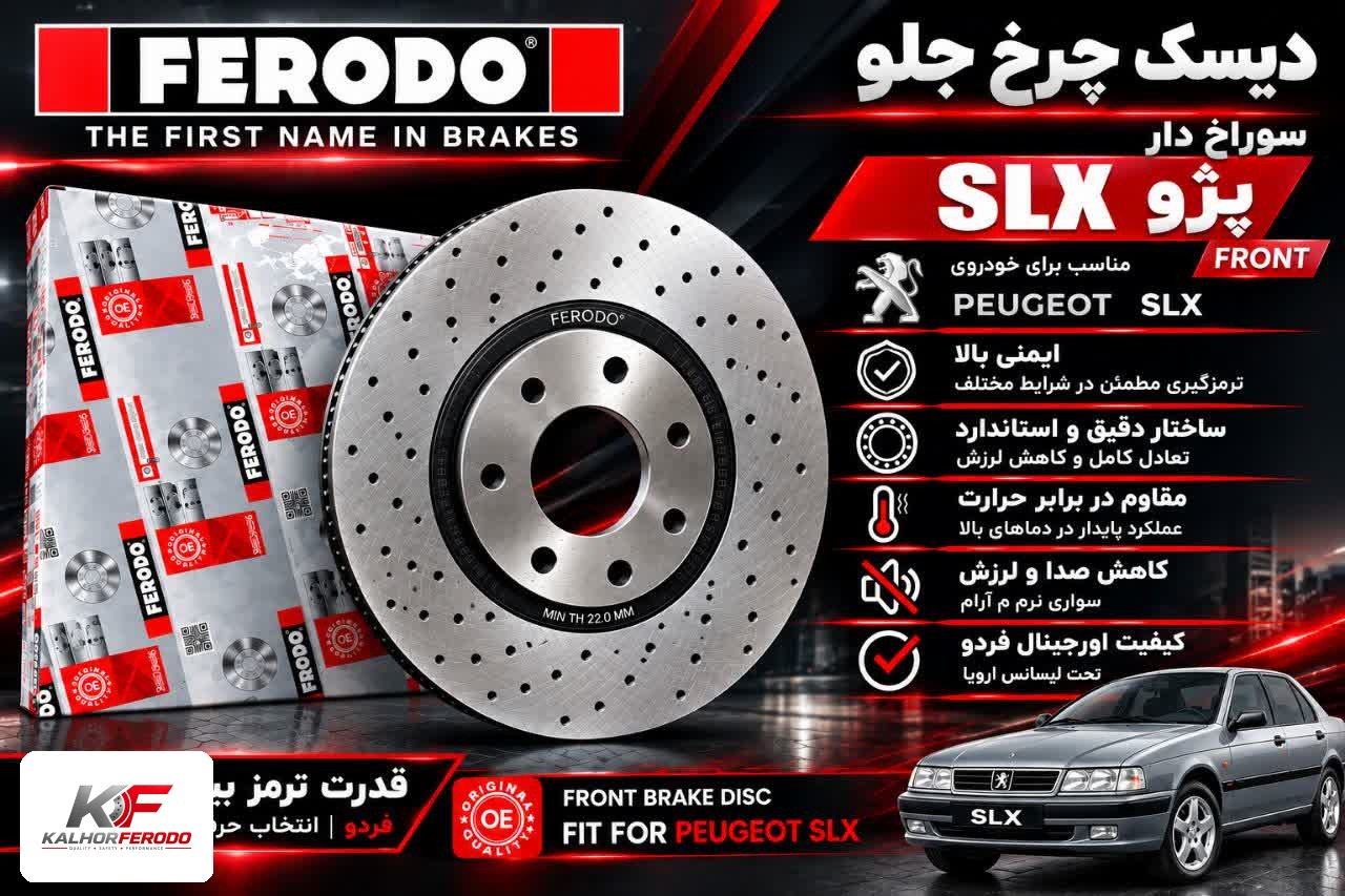 دیسک چرخ جلو سوراخ‌دار FERODO| پژوSLX