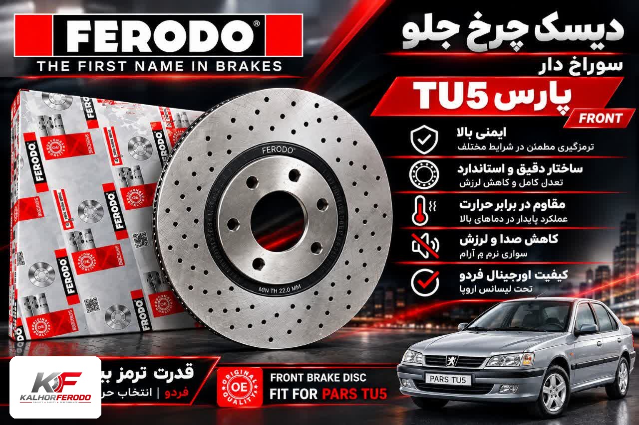دیسک چرخ جلو سوراخ‌دار FERODO| پارسTU5