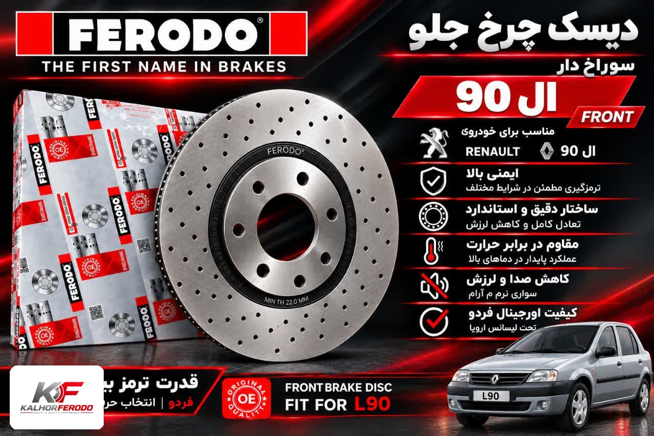 دیسک چرخ جلو سوراخ‌دار FERODO| ال90