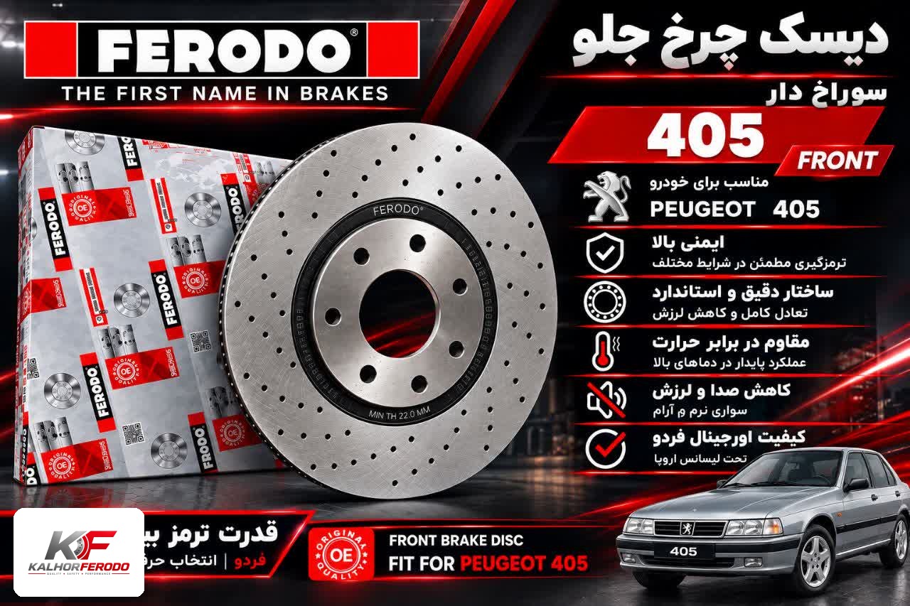 دیسک چرخ جلو سوراخ‌دار FERODO| پژو 405