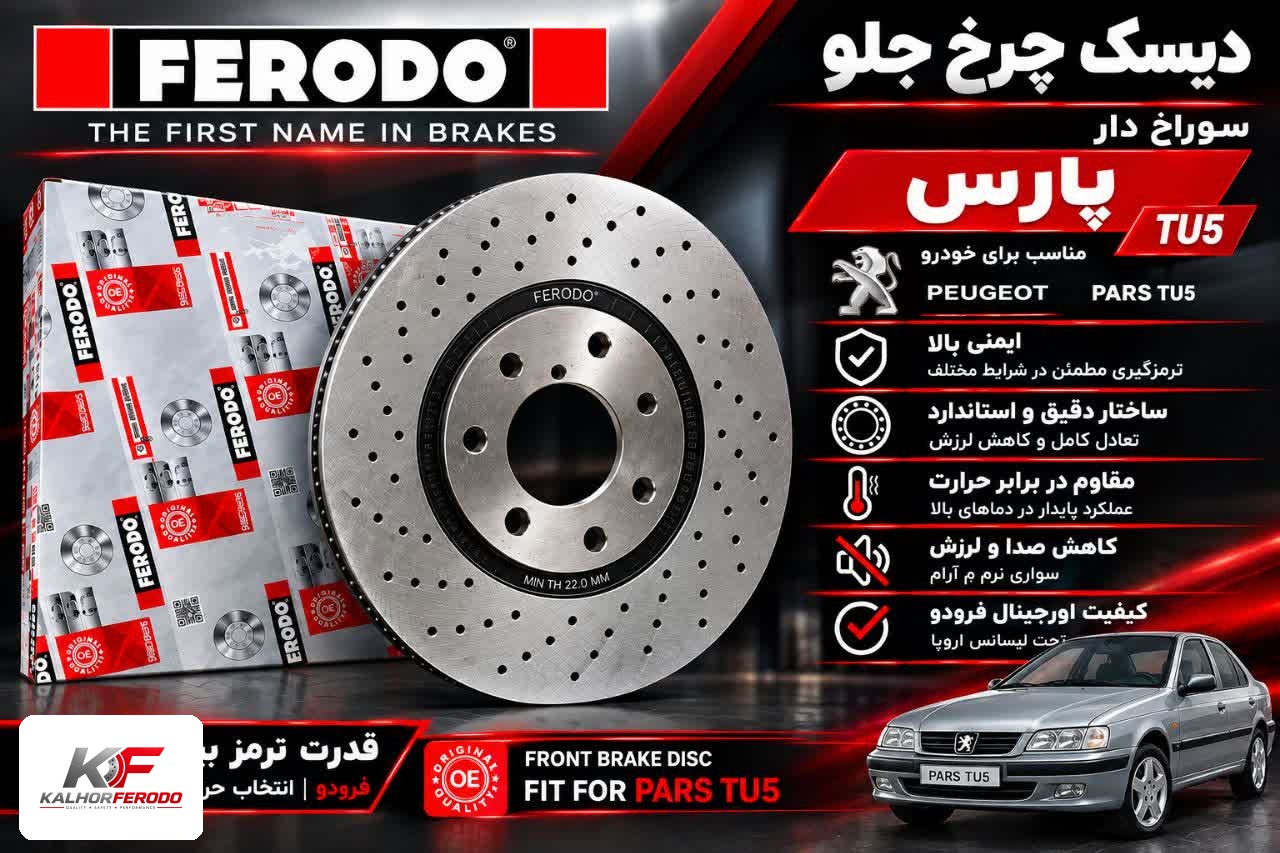 دیسک چرخ جلو سوراخ‌دار FERODO| پارس