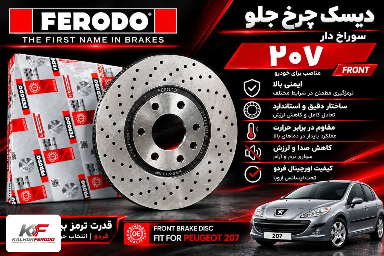 دیسک چرخ جلو سوراخ‌دارFERODO| پژو207