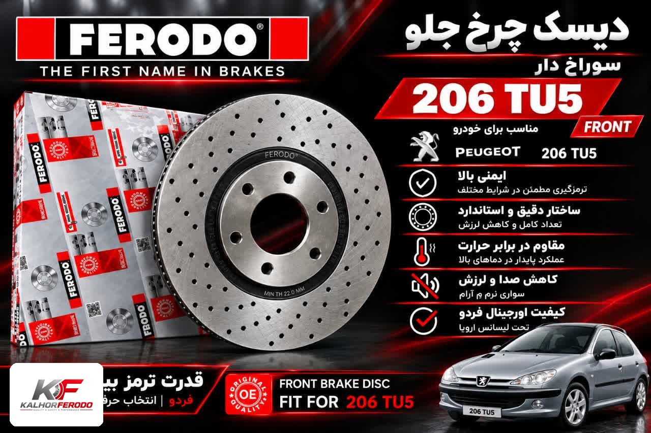 دیسک چرخ جلو سوراخ‌دار FERODO| 206 TU5