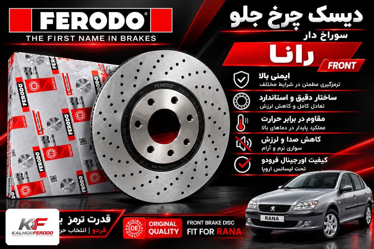 دیسک چرخ جلو سوراخ‌دار FERODO| رانا