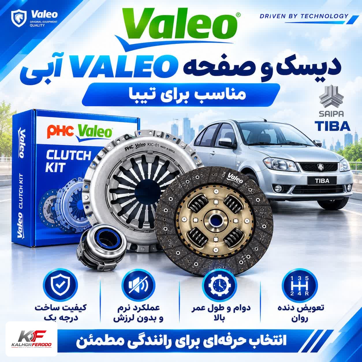 دیسک و صفحه والئو (VALEO) مناسب تیبا