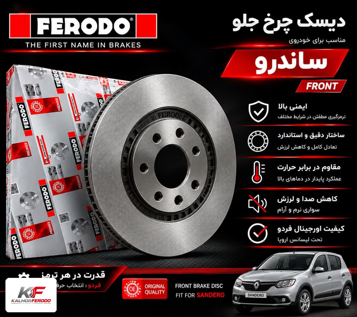 دیسک چرخ جلو FERODO | ساندرو