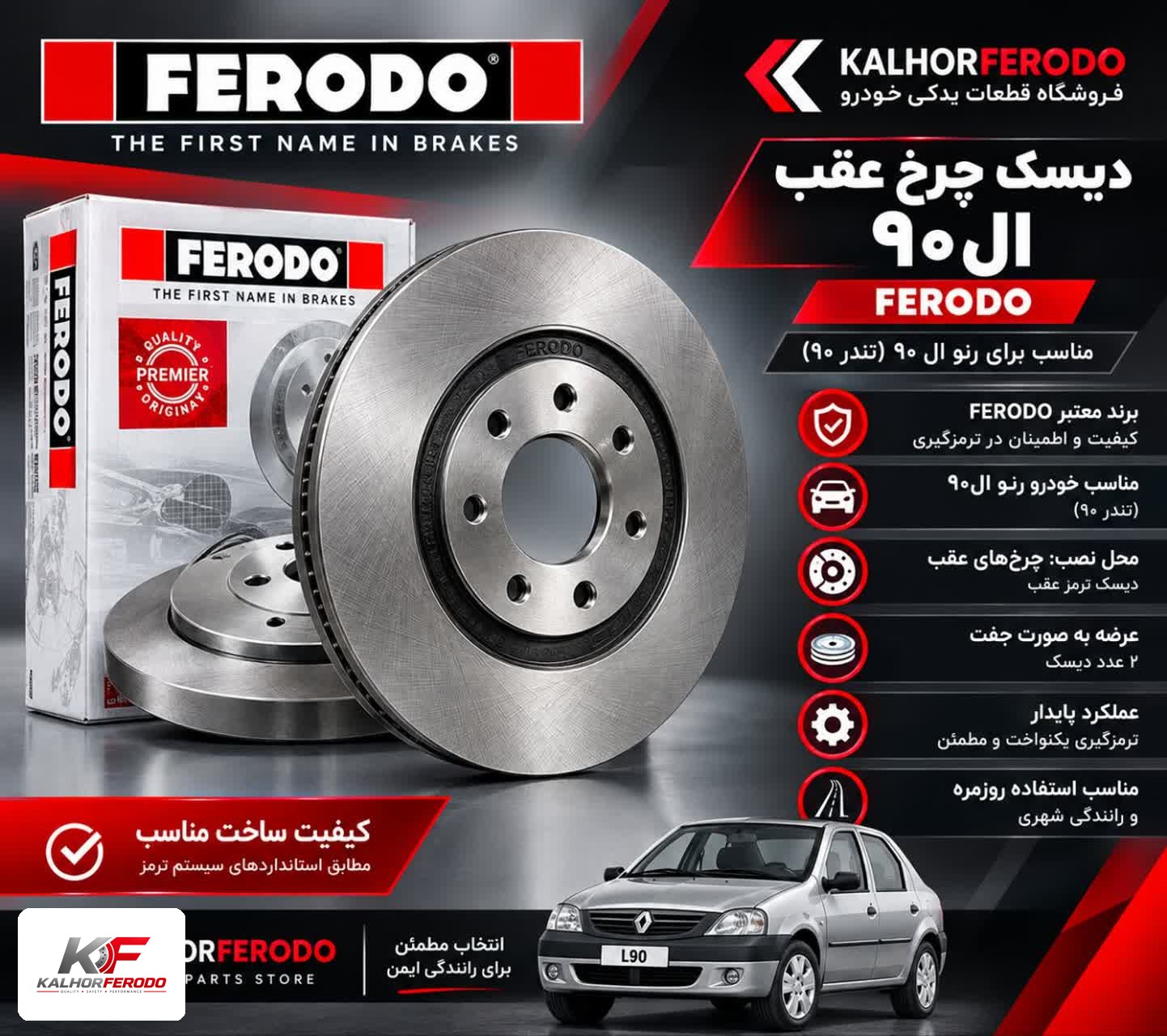 دیسک چرخ عقبFERODO| ال 90
