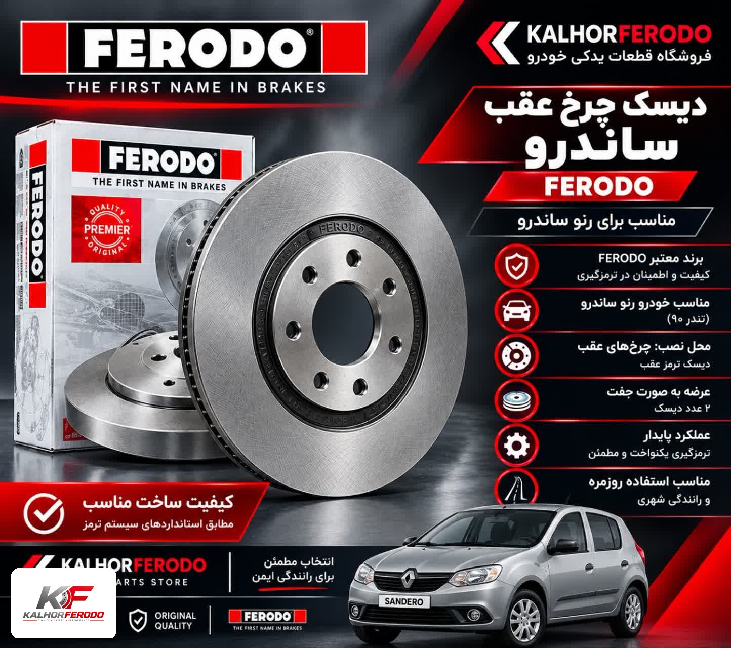 دیسک چرخ عقبFERODO ساندر
