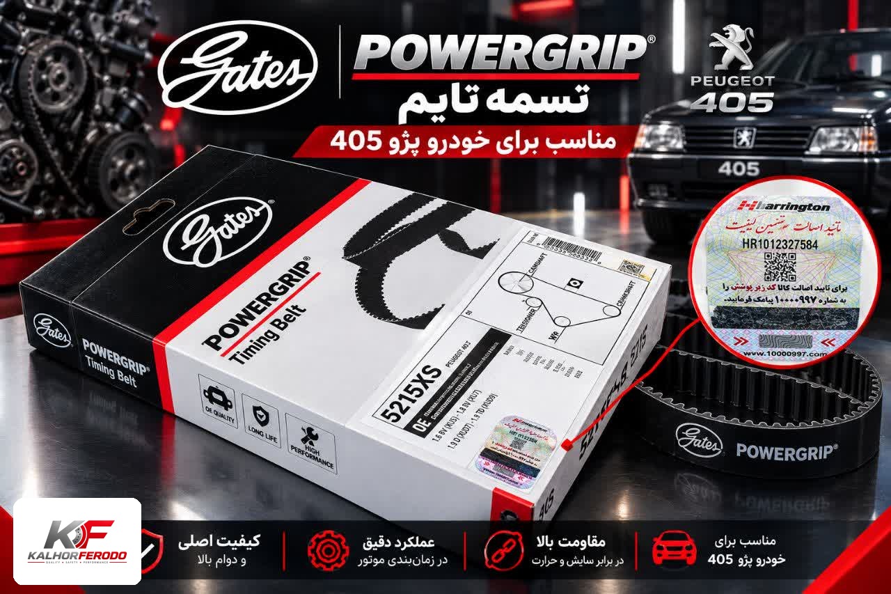 تسمه تایم POWERGRIP: مناسب پژو ۴۰۵