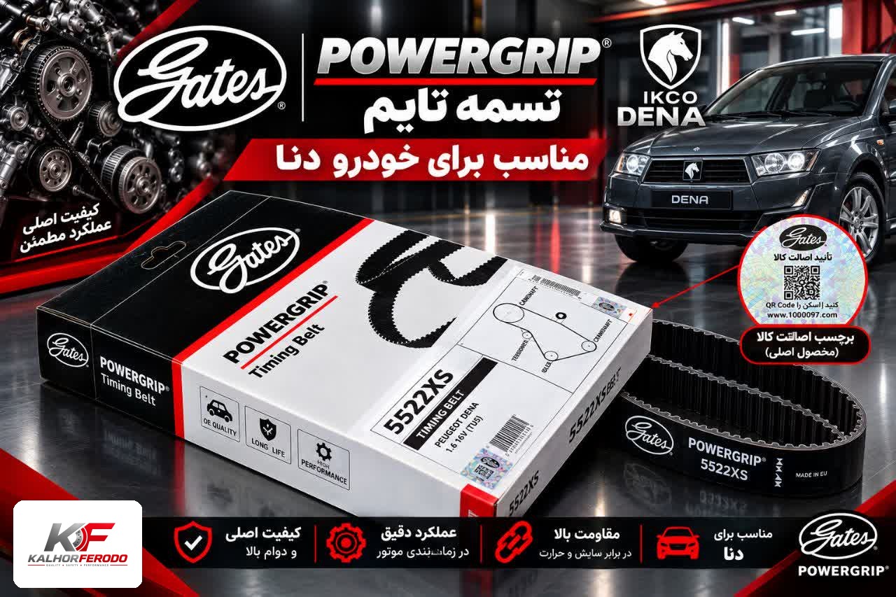 تسمه تایم POWERGRIP: مناسب دنا