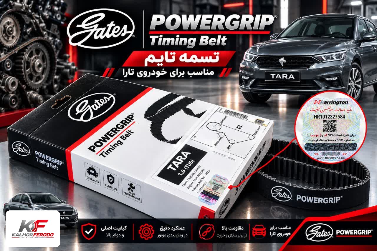 تسمه تایم POWERGRIP: مناسب تارا
