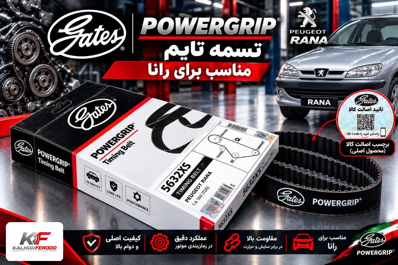 تسمه تایم POWERGRIP: مناسب رانا