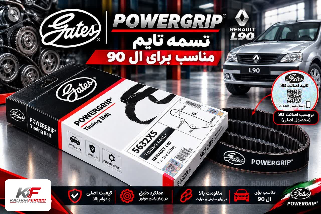 تسمه تایم POWERGRIP: مناسب ال 90