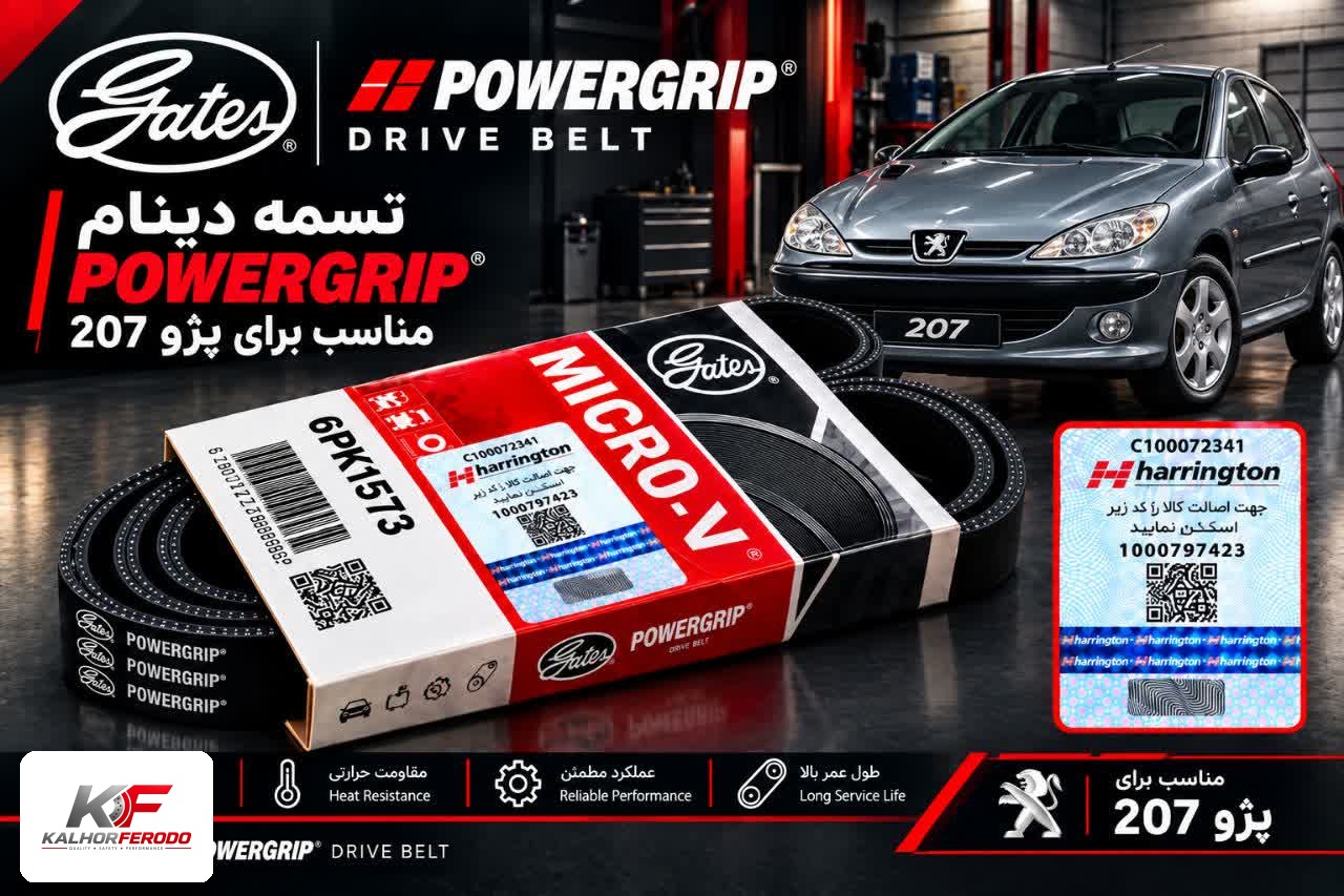 تسمه دینام POWERGRIP: مناسب پژو 207