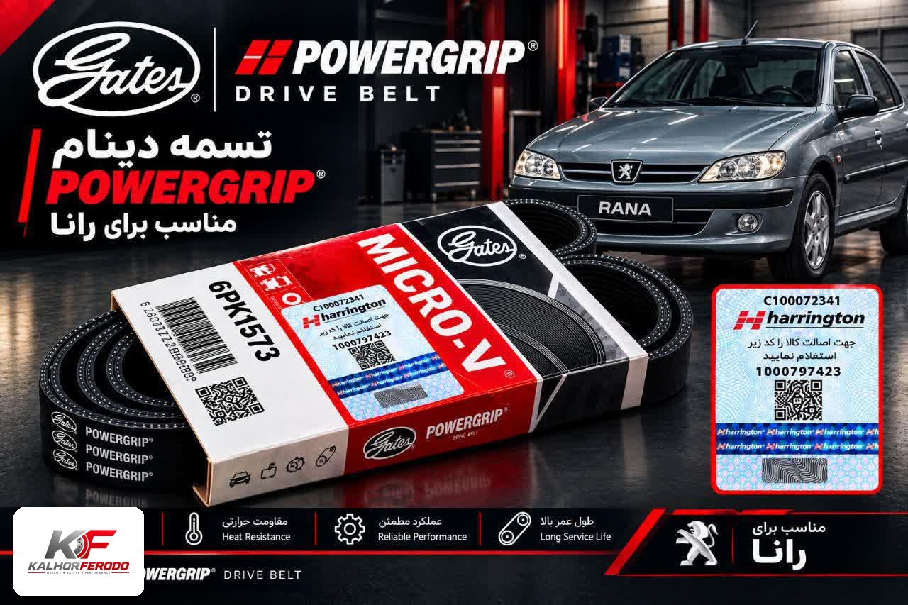 تسمه دینام POWERGRIP :مناسب رانا