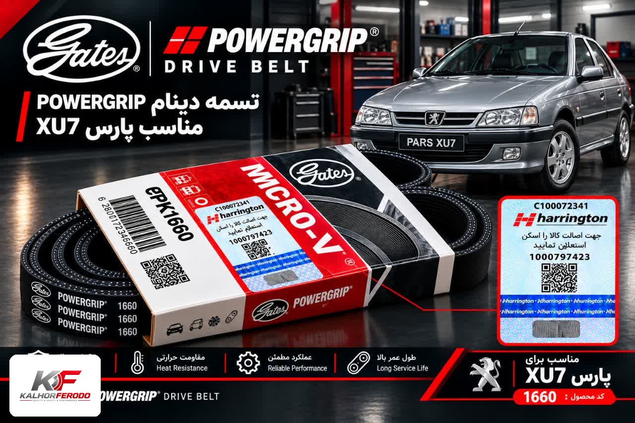 تسمه دینام POWERGRIP : مناسب پژو پارس XU7