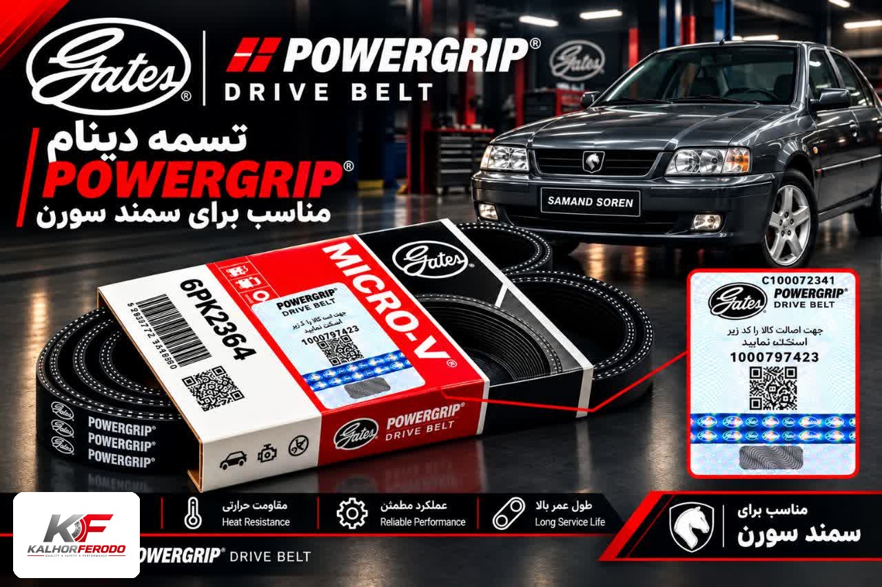 تسمه دینام POWERGRIP :مناسب سمند سورن