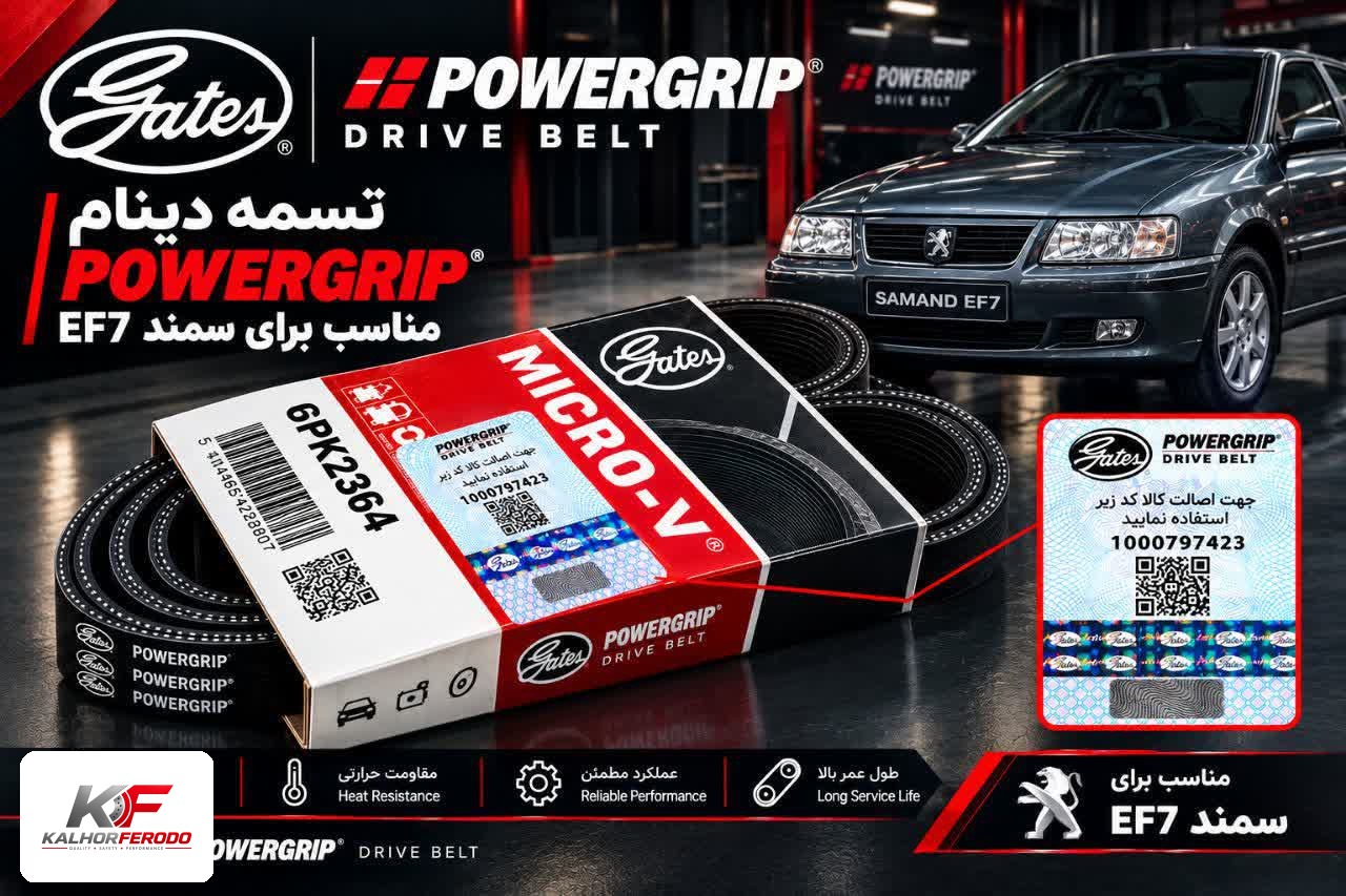 تسمه دینام POWERGRIP: مناسب EF7
