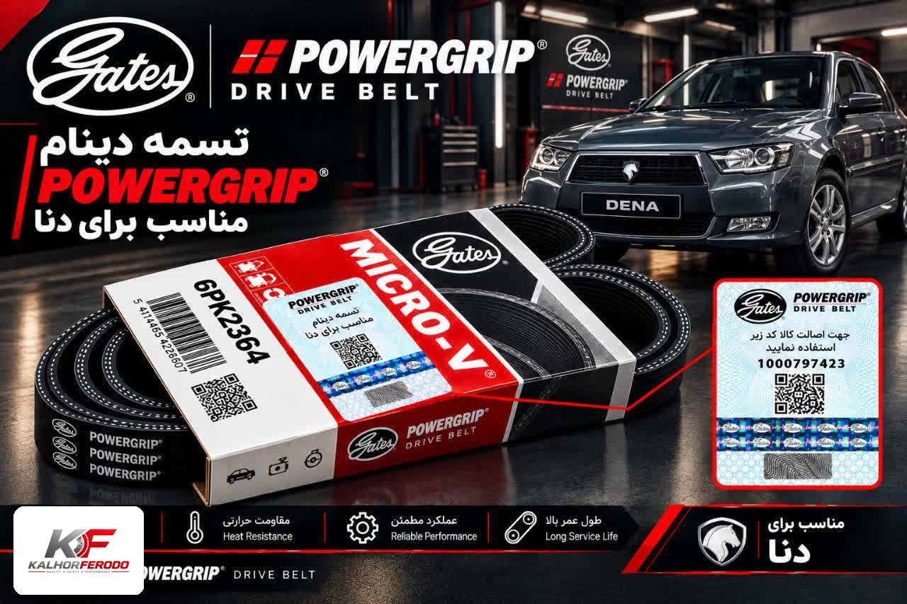 تسمه دینام POWERGRIP :مناسب دنا