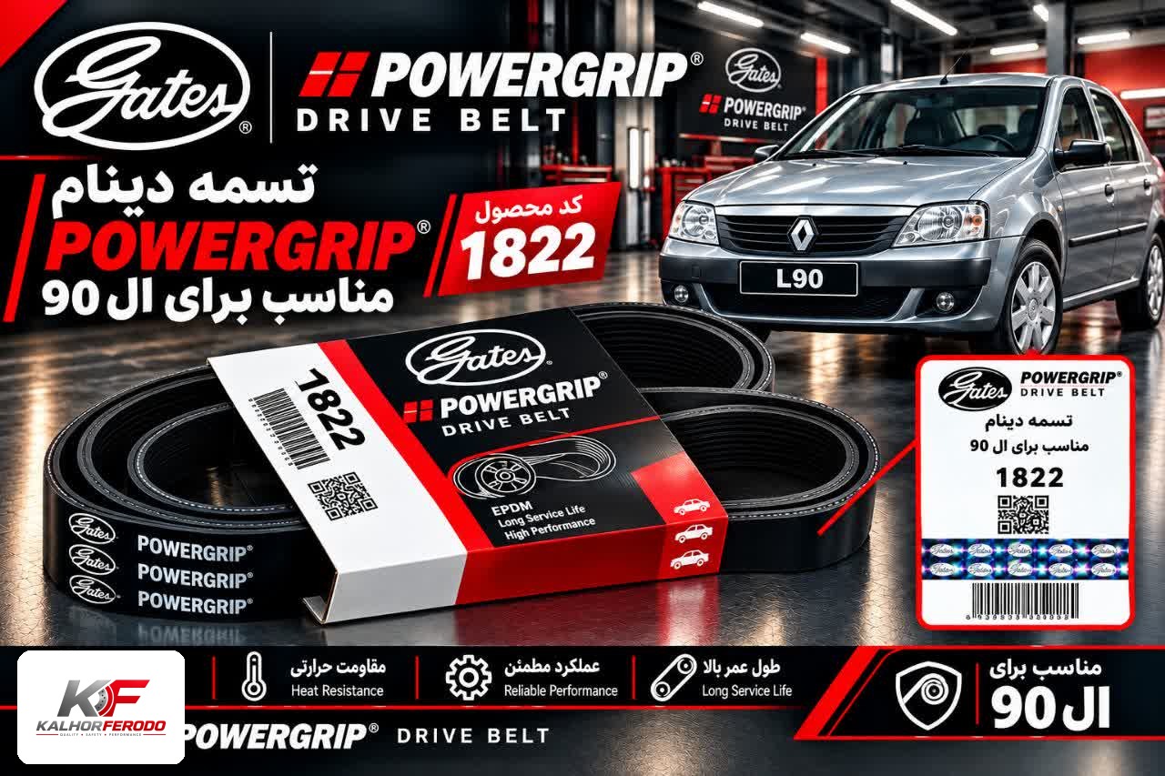 تسمه دینام POWERGRIP :مناسب (L90)
