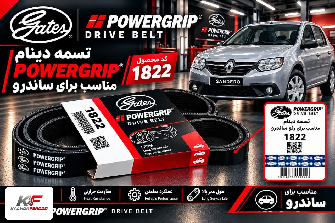 تسمه دینام POWERGRIP :مناسب ساندرو