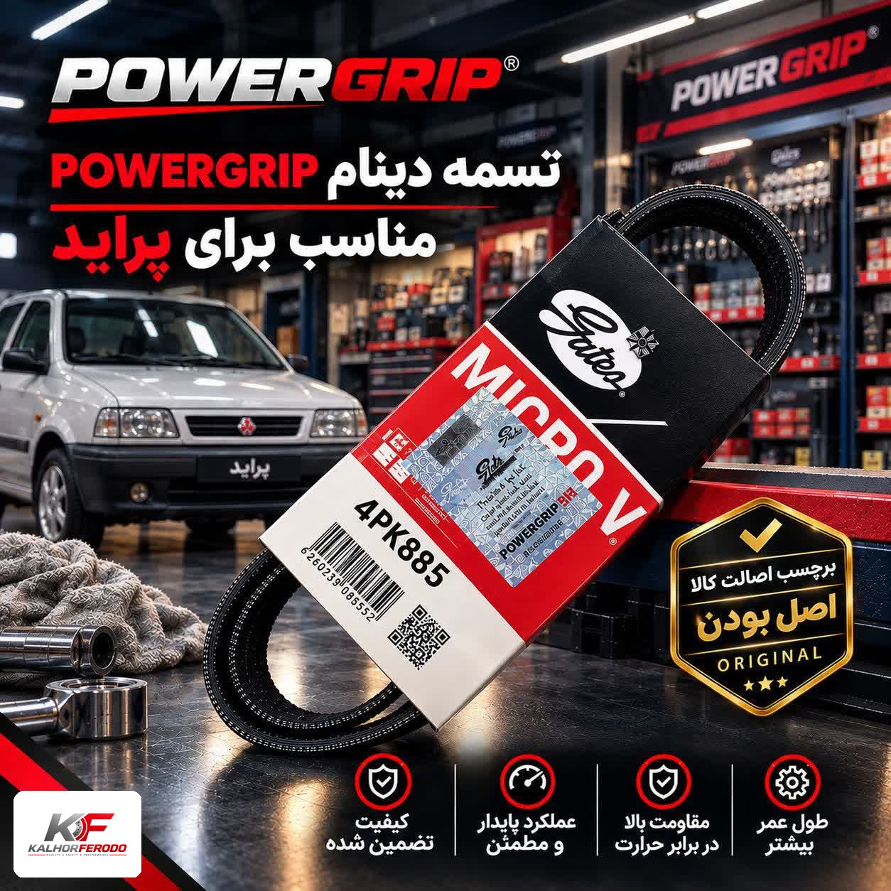 تسمه دینام POWERGRIP 4PK885 : مناسب پراید