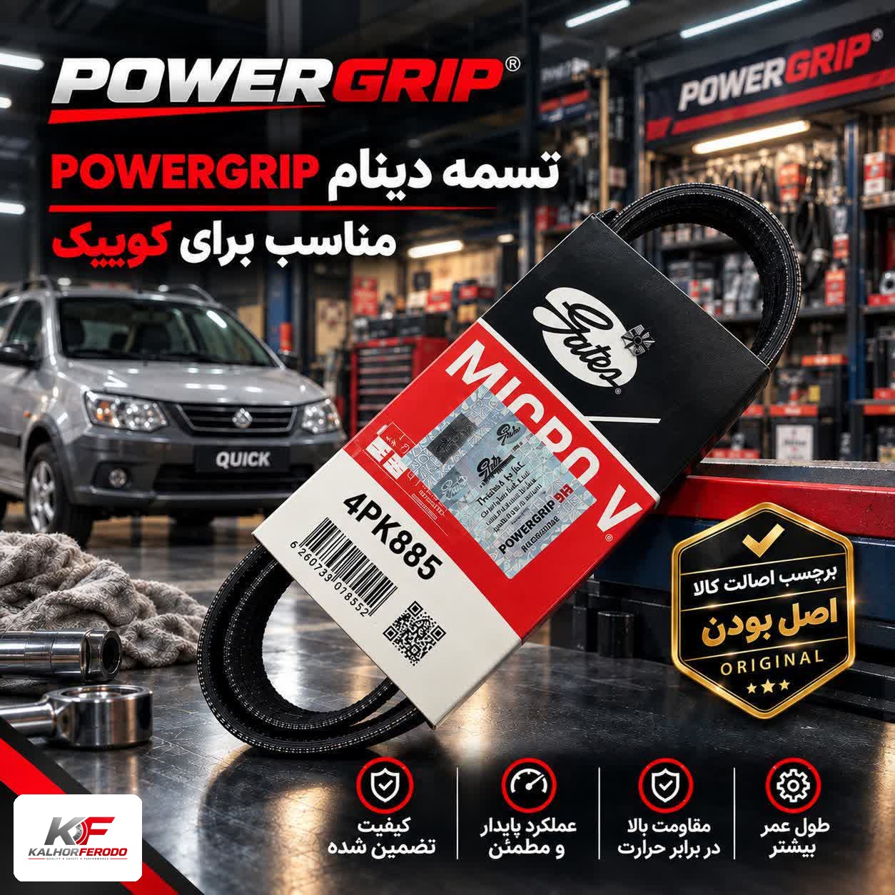 تسمه دینام POWERGRIP 4PK885 : مناسب تیبا و ساینا