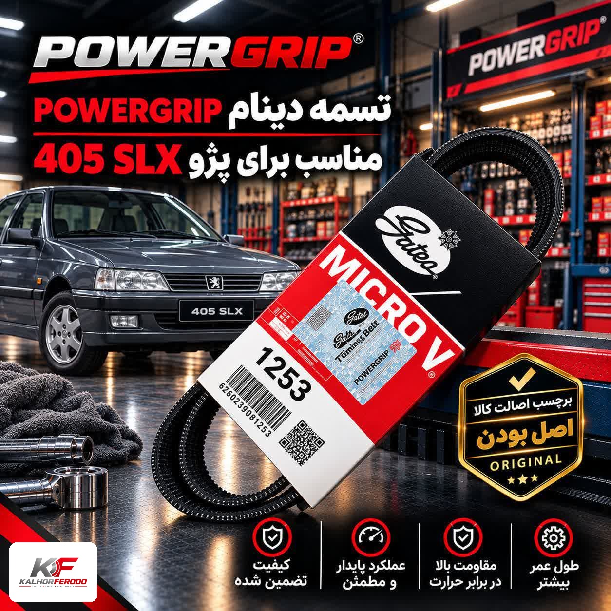 تسمه کولر و هیدرولیک POWERGRIP 5PK1253: مناسب برای پژو SLX 405