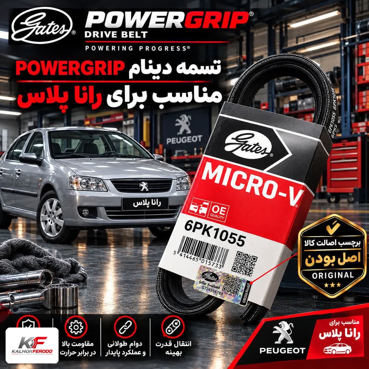 تسمه دینام POWERGRIP 6PK1055: مناسب رانا پلاس