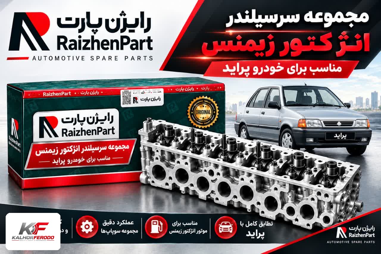 مجموعه سرسیلندر انژکتور زیمنس پراید رایژن پارت