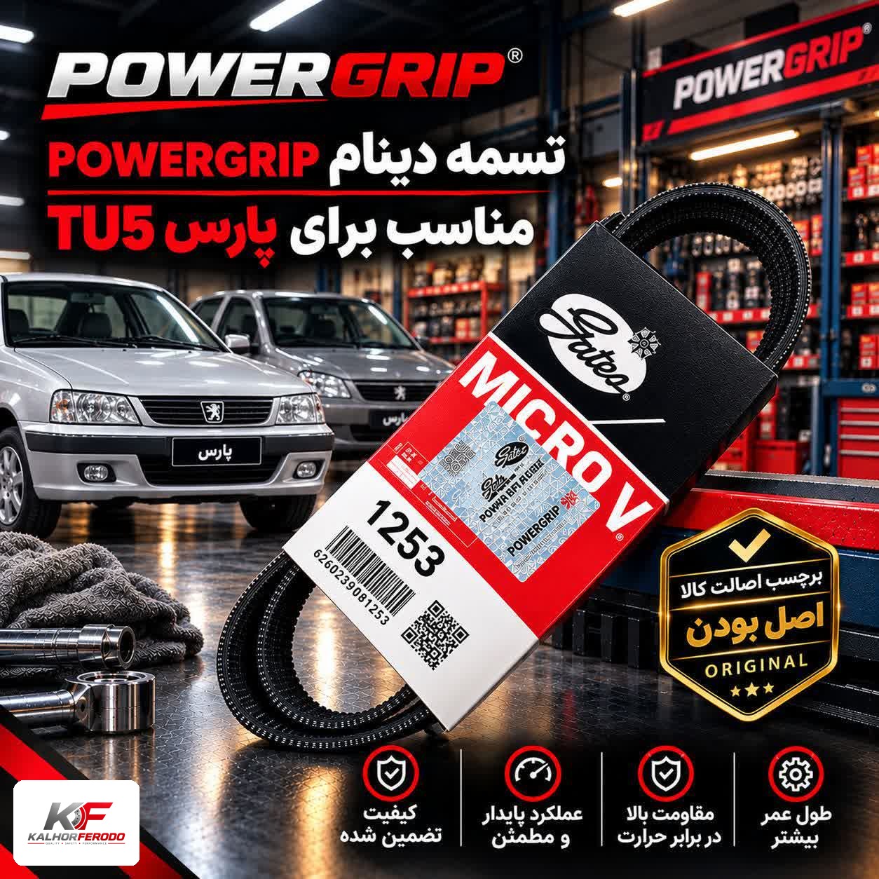 تسمه کولر و هیدرولیک POWERGRIP 5PK1253: مناسب برای پژو پارس TU5