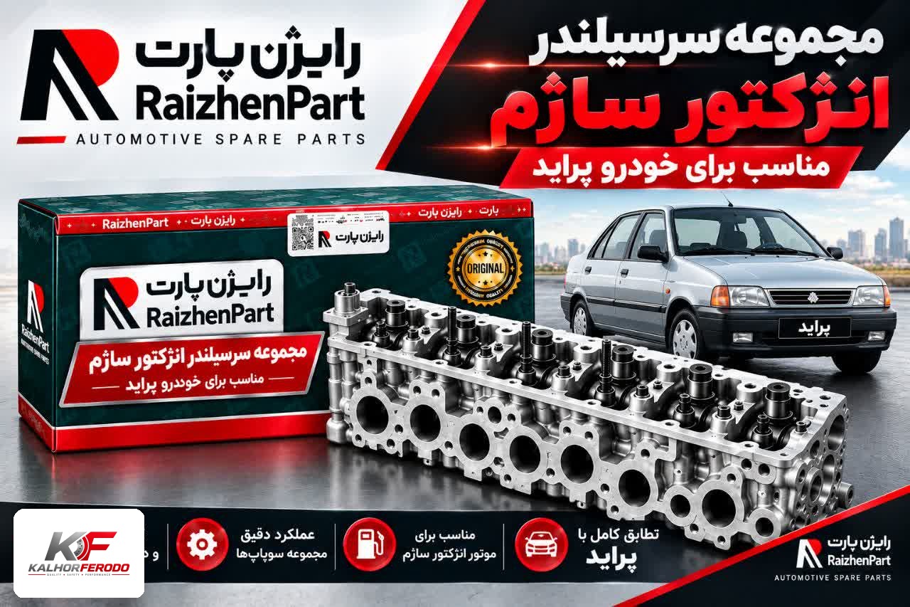 مجموعه سرسیلندر انژکتور ساژم پراید رایژن پارت