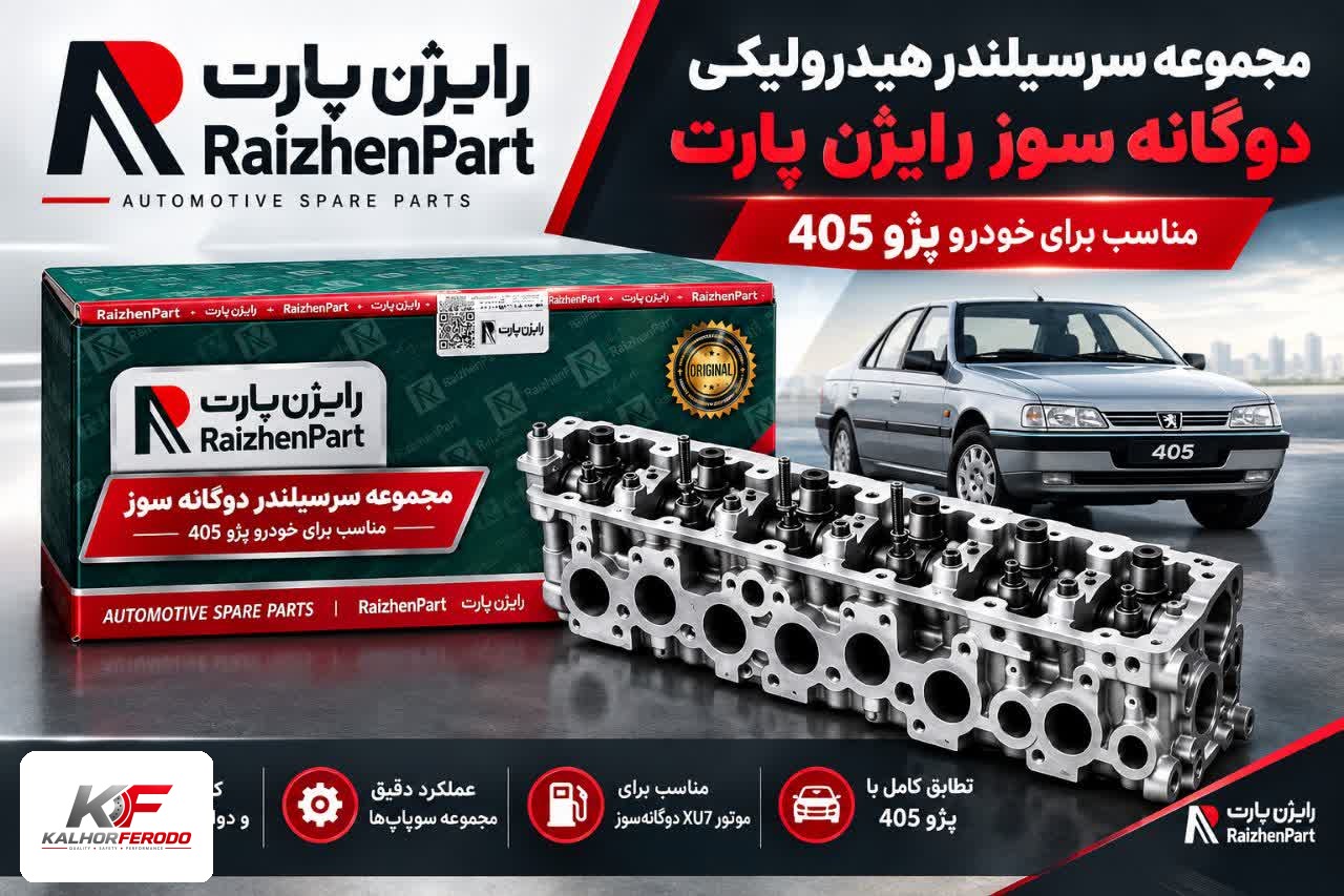 مجموعه سرسیلندر هیدرولیکی دوگانه‌سوز رایژن :مناسب پژو ۴۰۵ XU7