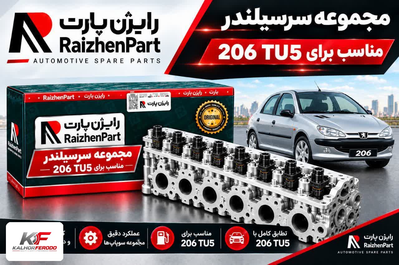 مجموعه سرسیلندر کامل رایژن پارت: مناسب پژو 206 TU5