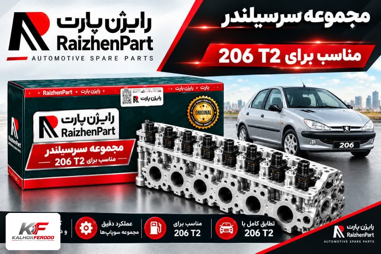 مجموعه سرسیلندر رایژن پارت :مناسب پژو 206 تیپ 2