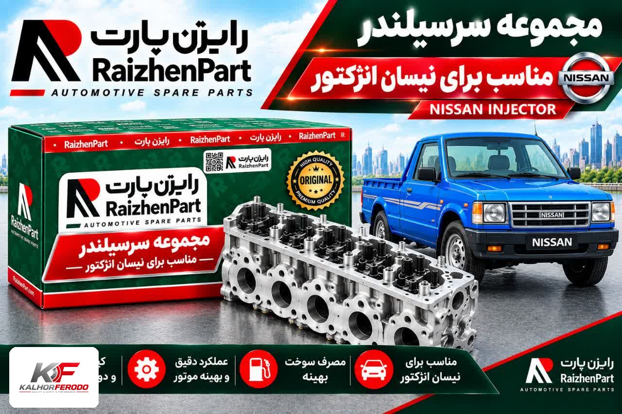 مجموعه سرسیلندر رایژن مناسب برای نیسان