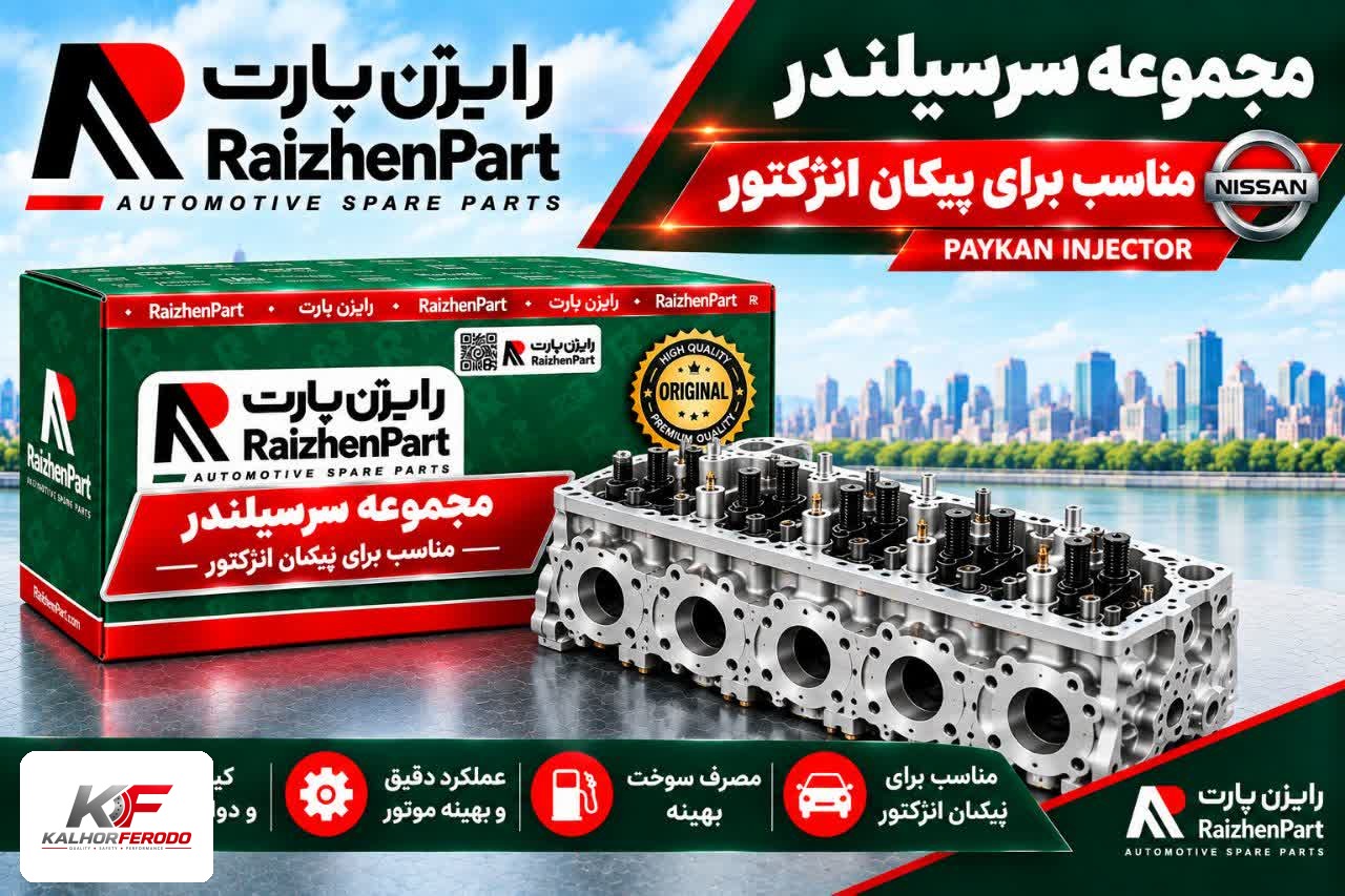 مجموعه سرسیلندر رایژن مناسب برای پیکان