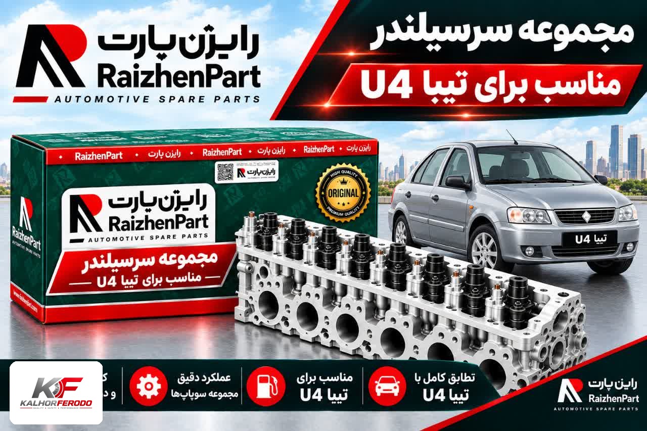 مجموعه سرسیلندر رایژن مناسب برای تیبا یورو 4
