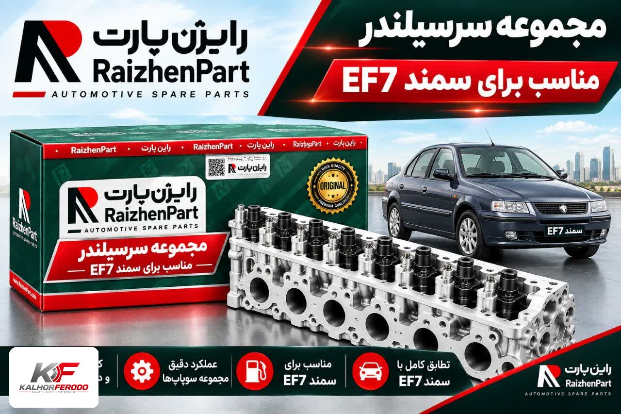 مجموعه سرسیلندر رایژن مناسب برای سمند EF7
